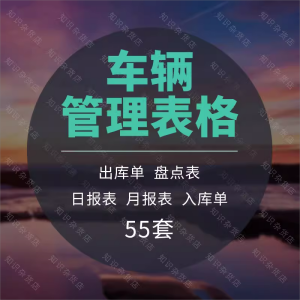 企业公司车辆使用申请登记维修保养费用支出管理excel表格模板