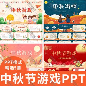 幼儿园中秋节游戏PPT模板校园学生中秋团队亲子游戏班会成品ppt