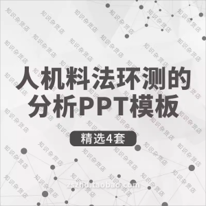 5M1E分析法人机料法环测的分析ppt模板成品质量特性波动分析技术