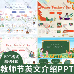 中小学幼儿园校园学生感谢师恩教师节英文介绍PPT模板主题班会ppt