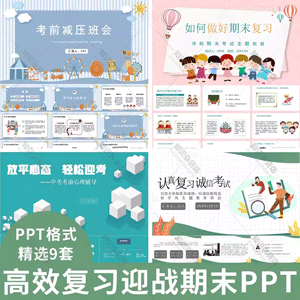 中小学备战期末考前班会PPT高效复习学科考试指导减压成品素材ppt