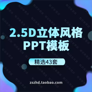 2.5D立体风格PPT模板素材互联网商务创意场景城市科技感