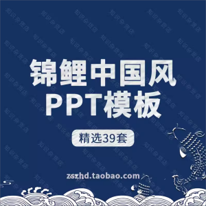 锦鲤中国风古典元素喜庆好运寻找锦鲤活动策划ppt模板素材动态