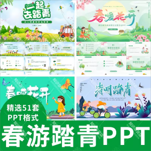 春游踏青活动策划ppt模板素材春天清明节户外出游相册绿色清新PPT