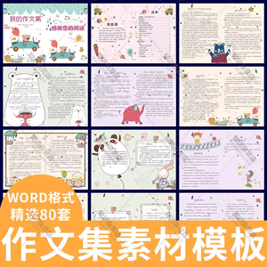 卡通中小学生儿童作文集诗歌散文集word文档排版封面模板设计素材