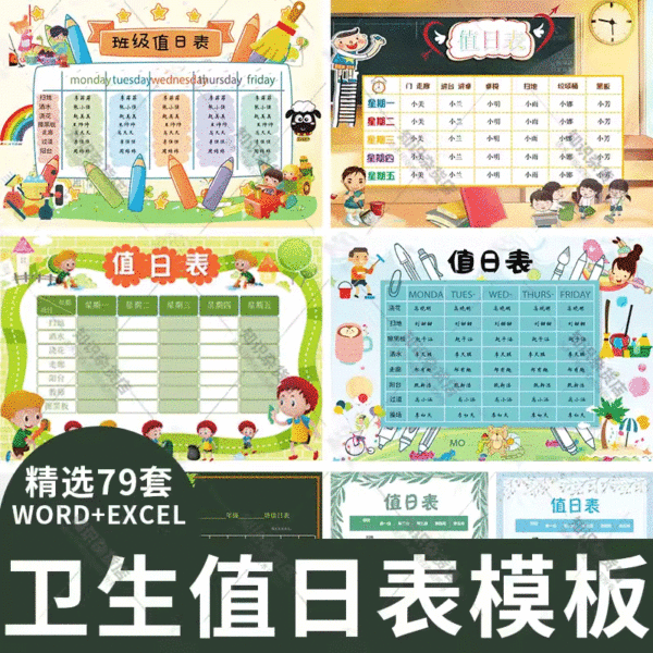 卫生值日表模板校园班级教寝办公室中小学生值日Word/Excel表格