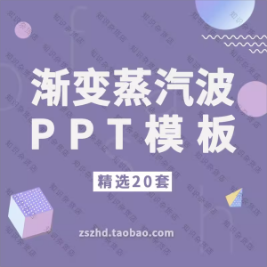 渐变蒸汽波风格ppt模板素材美术艺术时尚创意工作通用动态幻灯片