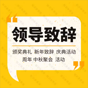 领导致辞发言稿讲话范文总经理董事长周年庆颁奖典礼晚会答谢宴