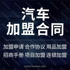 汽车洗车辆用品汽修美容服务连锁店面加盟合同协议书模板范本