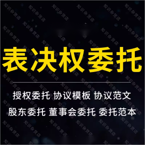 企业公司股东表决权授权委托书股东委托合同协议模板范本