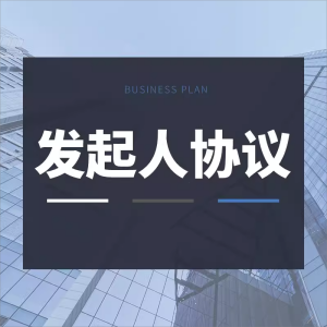 发起人协议合同范本模板股份有限责任公司合伙合作设立发起word版