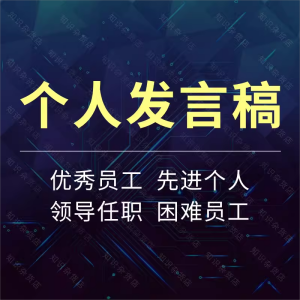 个人发言稿模板范本优秀员工先进个人职工代表学生发言演讲稿