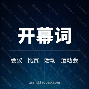 开幕词模板范文范本学校活动比赛家长会年会运动会足球展读书会