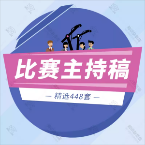 才艺文艺歌唱舞蹈演讲辩论比赛知识竞赛活动主持稿串词模板范文