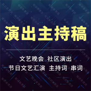 文艺汇演毕业演出展演晚会汇报演出主持稿串词模板范文