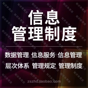 企业公司数据管理信息安全管理信息系统服务管理制度规范