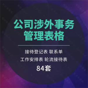 公司涉外事务参观来访宾客接待用餐出入登记管理表格模板excel