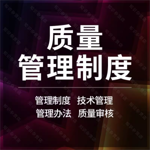 企业公司工厂产品质量管理制度质量信息管理工作细则制度规范