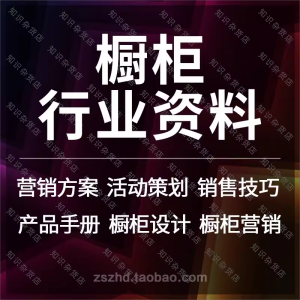 橱柜行业资料大全知识开业节日活动策划方案销售话术技巧