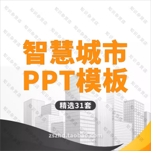 智慧城市ppt模板素材互联网科技房地产建设规划动态