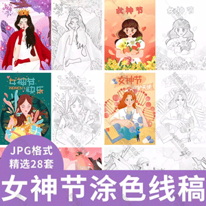 三八女神节3.8节日手绘卡通人物插画儿童绘画涂色黑白线稿jpg素材