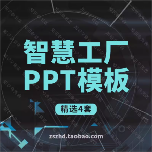 智慧工厂系统解决方案报告汇报ppt模板成品带内容建议计划书管理