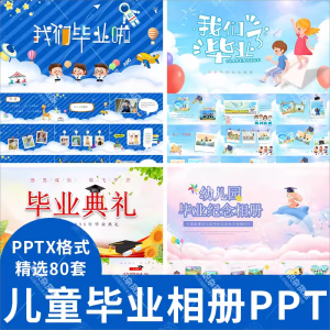 卡通小学生幼儿园学校毕业典礼活动策划毕业纪念相册ppt模板素材