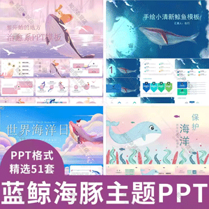 卡通唯美蓝色鲸鱼海豚PPT模板小清新女孩蓝鲸海洋风格日系文艺ppt