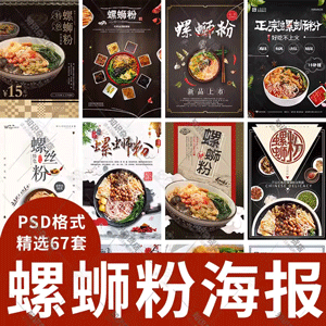 餐饮特色美食螺蛳粉小吃PSD分层促销宣传海报广告模板设计ps素材