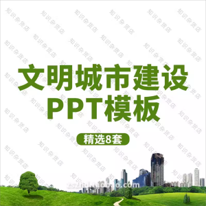 创建绿色文明城市建设ppt模板素材讲文明树新风计划规划汇报总结