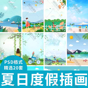 模板夏日夏季清凉主题度假旅游插画海报展板背景PSD分层设计素材模板