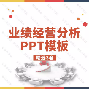 商务风公司项目业绩经营分析报告成品PPT模板年度季度