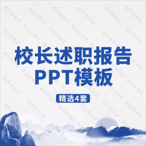 校长述职报告成品PPT模板教育管理计划总结汇报