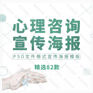 心理咨询海报宣传PSD分层设计素材学生青少年心理健康教育辅导