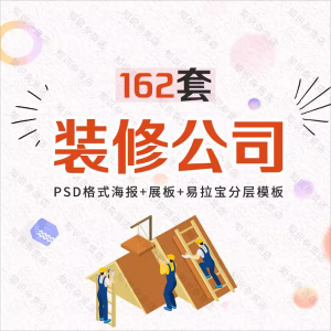 装修公司海报PSD模板素材家居装饰设计宣传单展板易拉宝装潢广告