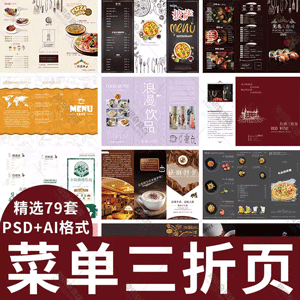 板餐饮店菜单三折页册子西餐厅宣传单菜谱平面画册PSD设计素材模板