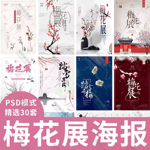 中国风冬季雪景梅花展赏梅踏雪寻梅漫雪梅香海报展板PSD设计素材