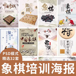 象棋培训讲解招生PSD分层背景设计展板中式古风棋牌文化比赛宣传