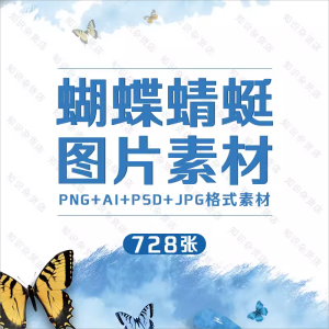 蝴蝶蜻蜓JPG图片PSD素材分层知识介绍教育教学PNG格式AI矢量