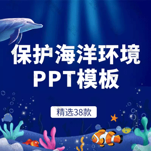 卡通风保护海洋环境世界海洋日PPT模板保护海洋生态教育主题班会