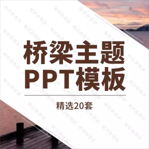 桥梁主题PPT模板高端大气吊桥商务汇报唯美清新海边小桥计划总结