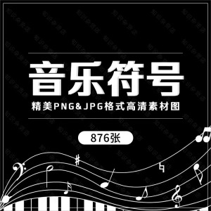 音乐基础音符乐器人物背景PNG免扣图片手抄小报PPT插画设计素材