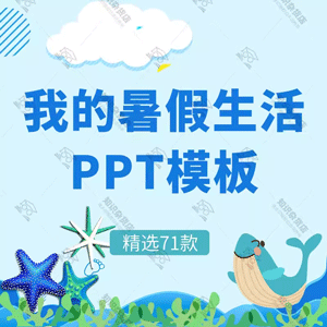 我的暑假生活班会PPT模板假期旅游活动开学电子相册卡通动态ppt