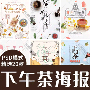 美食咖啡甜品甜点蛋糕店下午茶海报PSD分图层海报宣传单设计素材