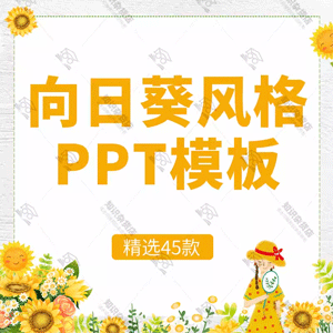 水彩唯美小清新向日葵主题风格你好PPT模板通用工作汇报述职模板