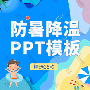 夏季防暑降温攻略解暑教育班会PPT模板夏天预防高温预警防止中暑