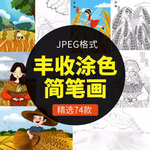 秋天成熟季节农民丰收简笔画黑白线描线稿可涂色插画电子JPG素材