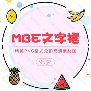 MBE文字对话标题框PNG免扣图片手抄小报PPT插画装饰设计素材