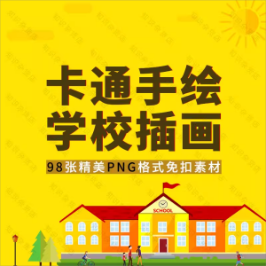 卡通可爱手绘学校插画PNG免扣图片教学楼建筑扁平风小报PPT素材