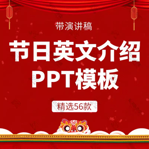 节日英文介绍PPT模板元宵节中秋母亲父亲端午节日教育主题班会ppt